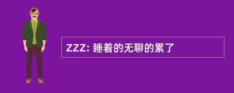 ZZZ: 睡着的无聊的累了