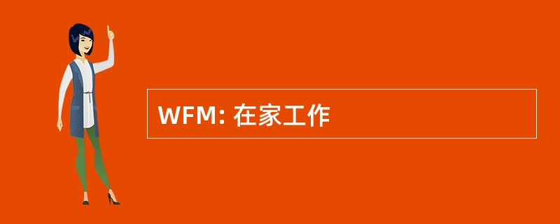 WFM: 在家工作