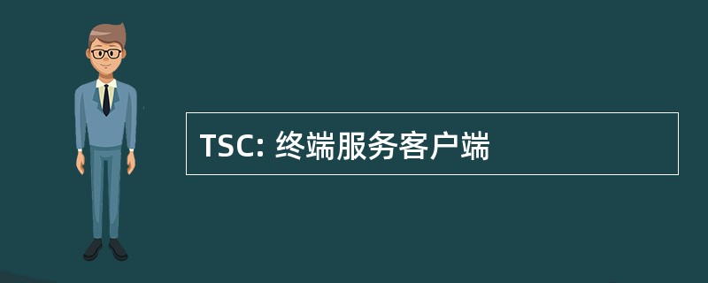 TSC: 终端服务客户端