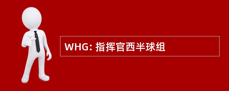 WHG: 指挥官西半球组