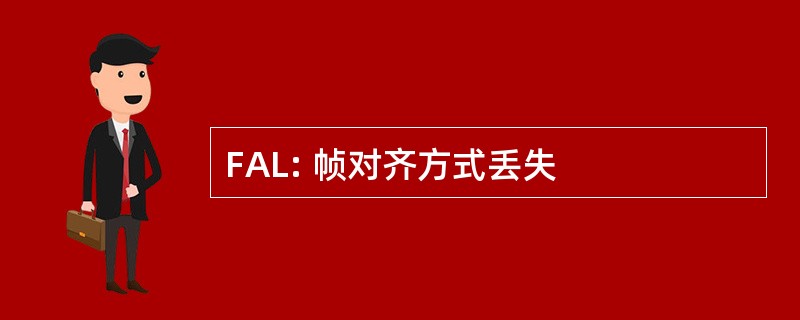 FAL: 帧对齐方式丢失