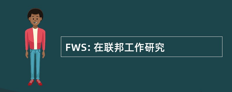 FWS: 在联邦工作研究