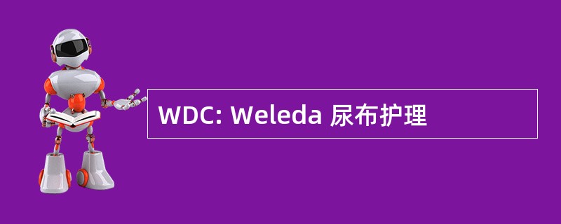 WDC: Weleda 尿布护理