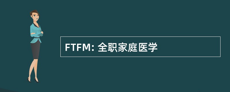 FTFM: 全职家庭医学