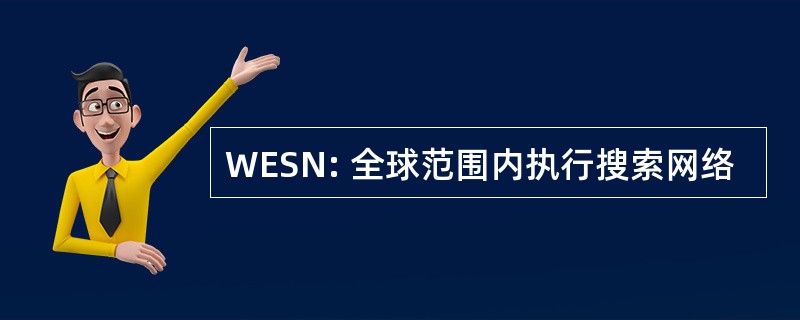 WESN: 全球范围内执行搜索网络