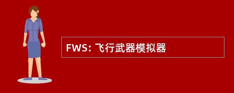 FWS: 飞行武器模拟器