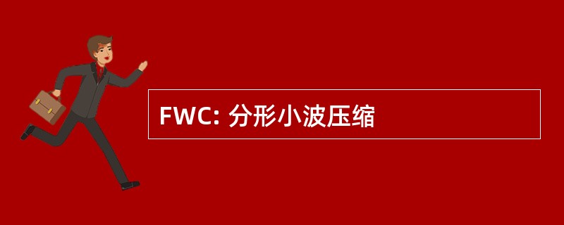 FWC: 分形小波压缩