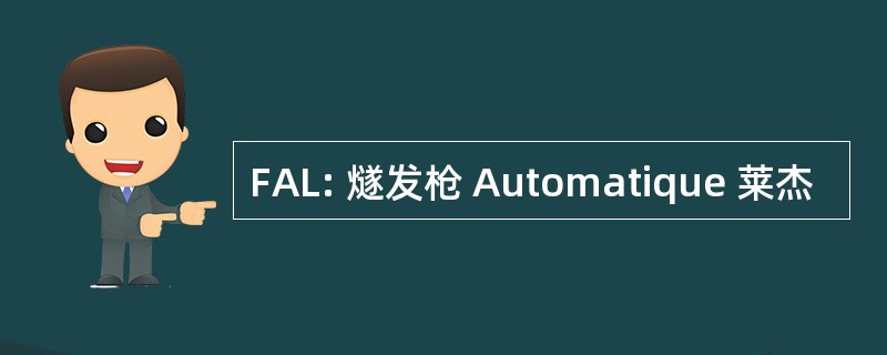 FAL: 燧发枪 Automatique 莱杰