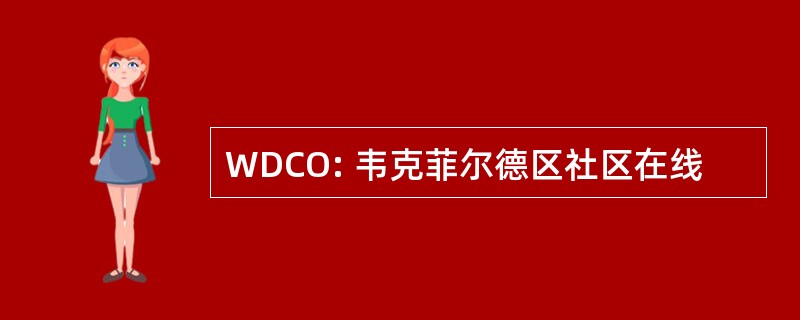 WDCO: 韦克菲尔德区社区在线