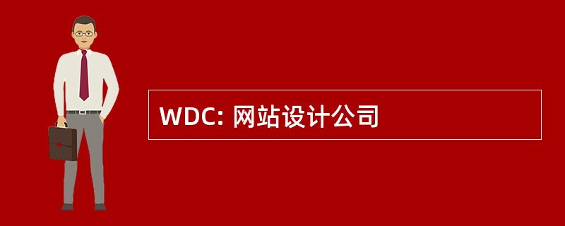 WDC: 网站设计公司