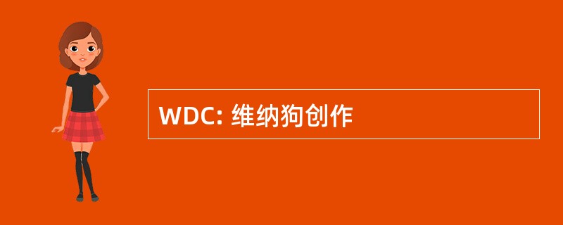 WDC: 维纳狗创作