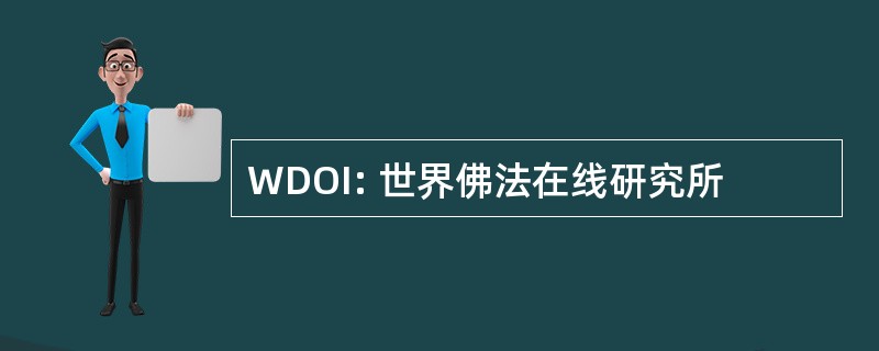 WDOI: 世界佛法在线研究所