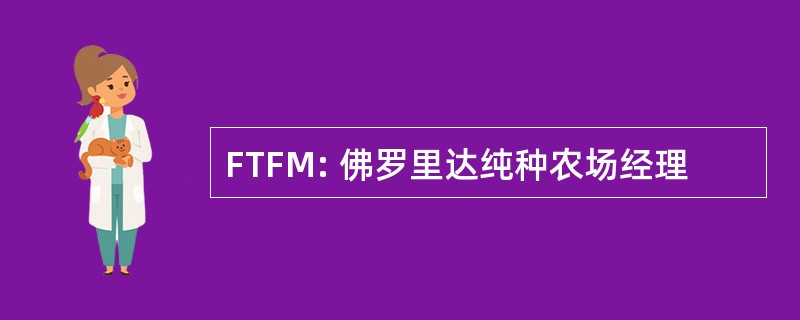 FTFM: 佛罗里达纯种农场经理