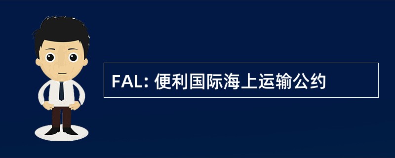 FAL: 便利国际海上运输公约