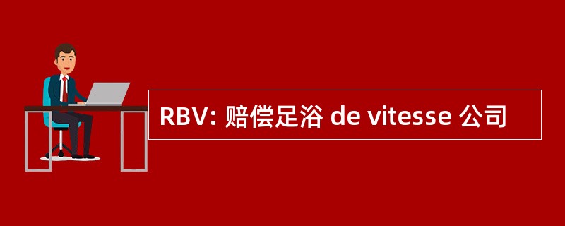 RBV: 赔偿足浴 de vitesse 公司