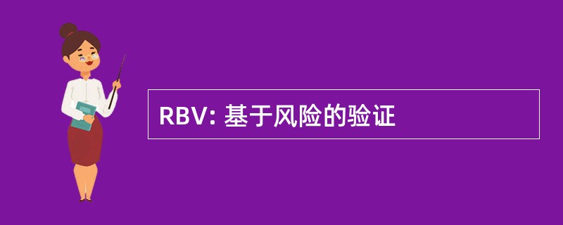 RBV: 基于风险的验证