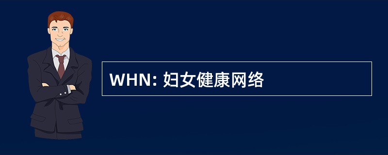 WHN: 妇女健康网络