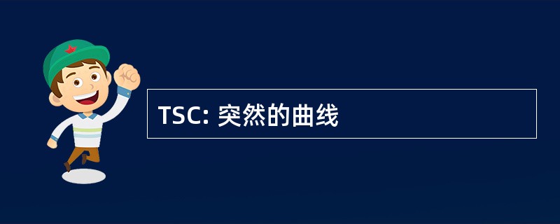 TSC: 突然的曲线