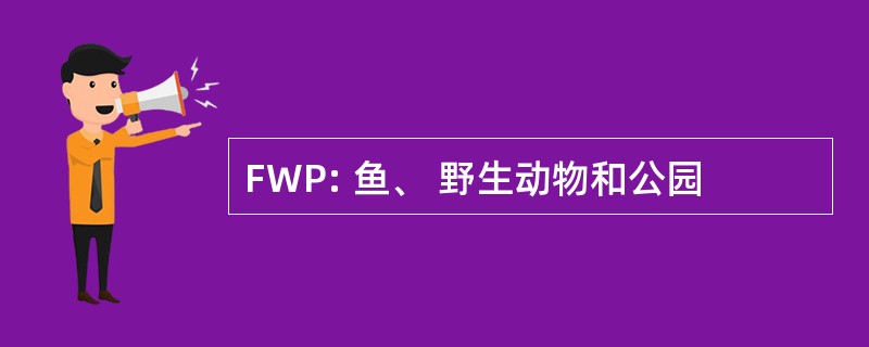 FWP: 鱼、 野生动物和公园