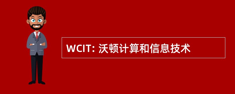 WCIT: 沃顿计算和信息技术