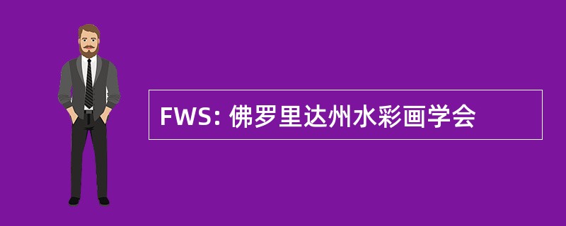 FWS: 佛罗里达州水彩画学会