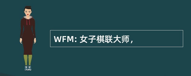 WFM: 女子棋联大师，