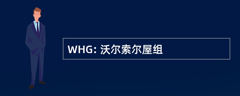 WHG: 沃尔索尔屋组