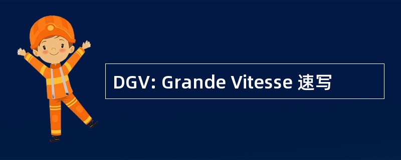 DGV: Grande Vitesse 速写