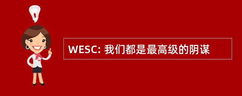 WESC: 我们都是最高级的阴谋