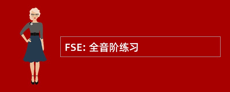 FSE: 全音阶练习