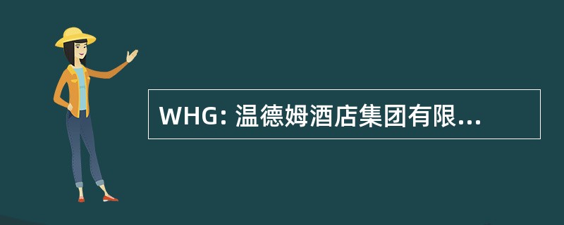 WHG: 温德姆酒店集团有限责任公司