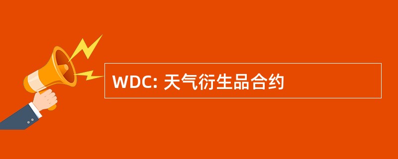 WDC: 天气衍生品合约