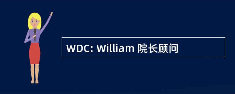 WDC: William 院长顾问