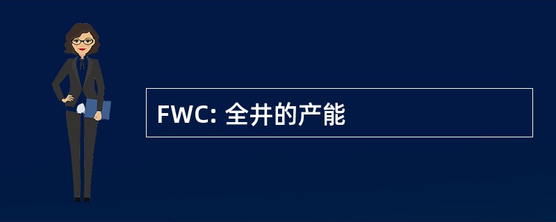 FWC: 全井的产能