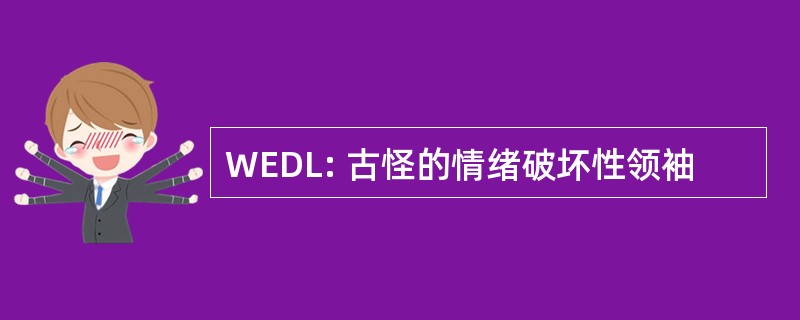 WEDL: 古怪的情绪破坏性领袖