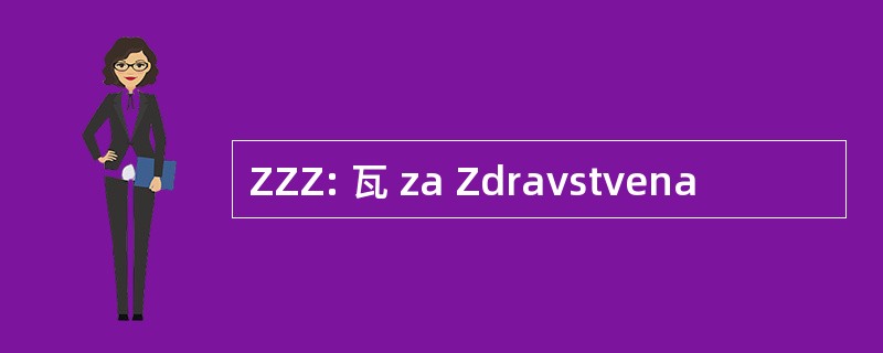 ZZZ: 瓦 za Zdravstvena