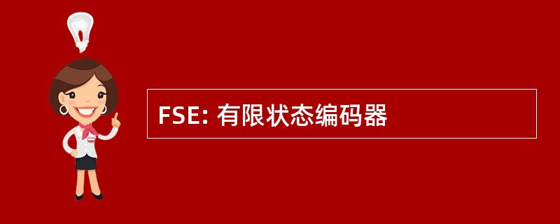 FSE: 有限状态编码器