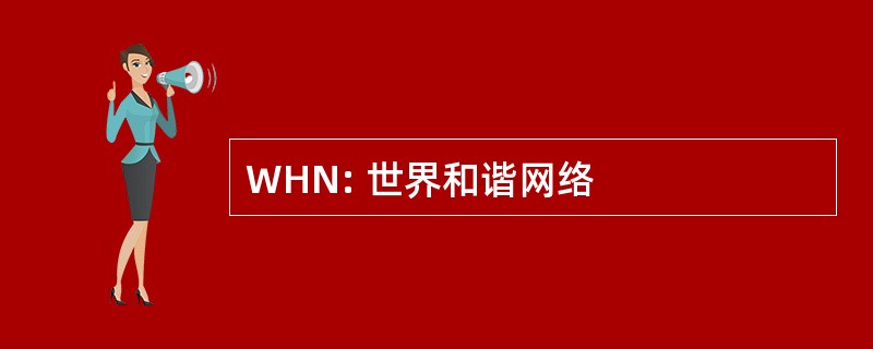 WHN: 世界和谐网络