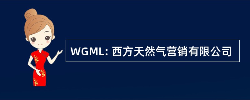 WGML: 西方天然气营销有限公司