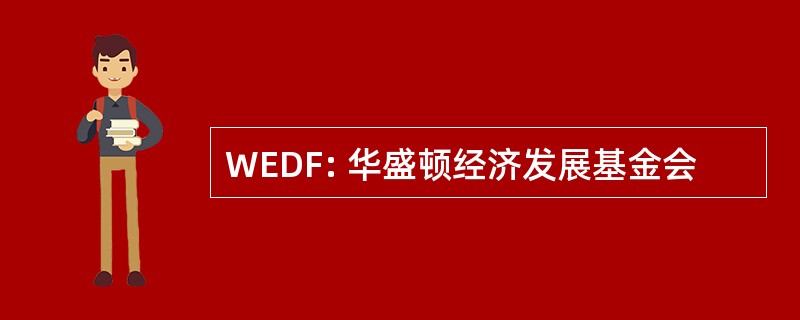 WEDF: 华盛顿经济发展基金会