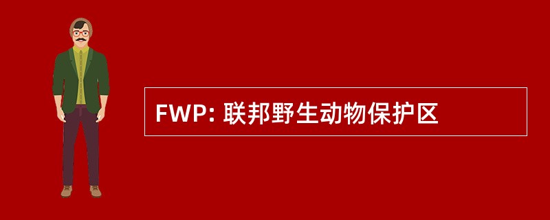 FWP: 联邦野生动物保护区