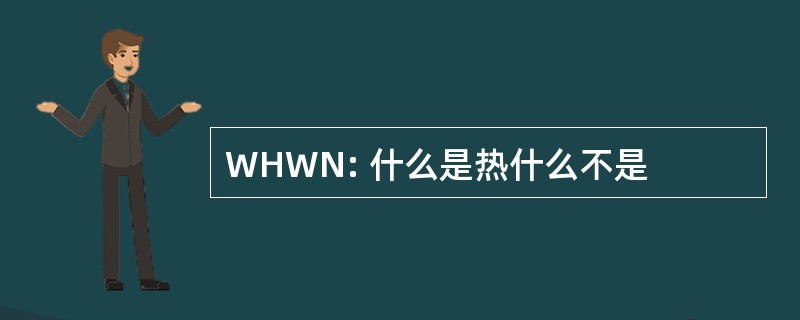 WHWN: 什么是热什么不是