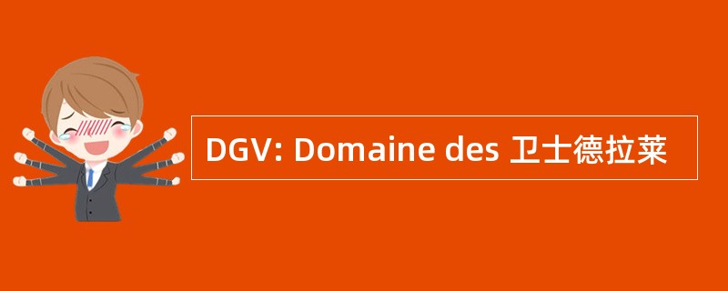 DGV: Domaine des 卫士德拉莱