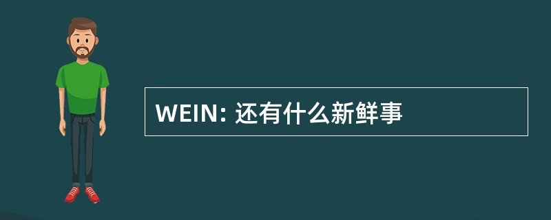 WEIN: 还有什么新鲜事