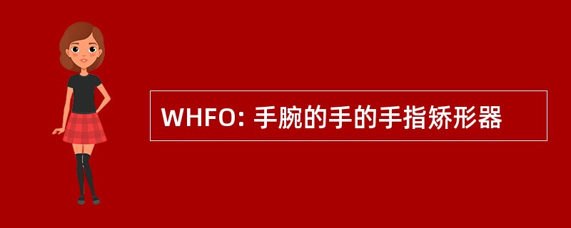 WHFO: 手腕的手的手指矫形器