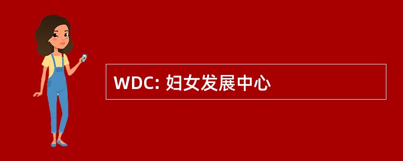 WDC: 妇女发展中心