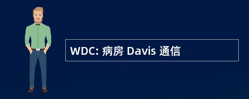 WDC: 病房 Davis 通信