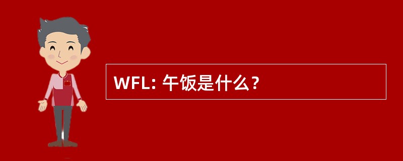 WFL: 午饭是什么？