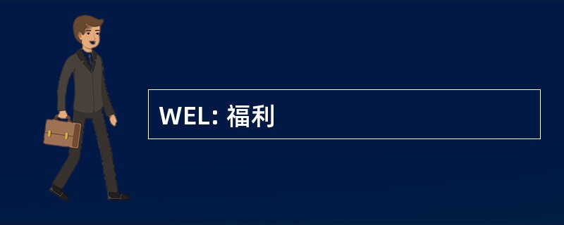 WEL: 福利