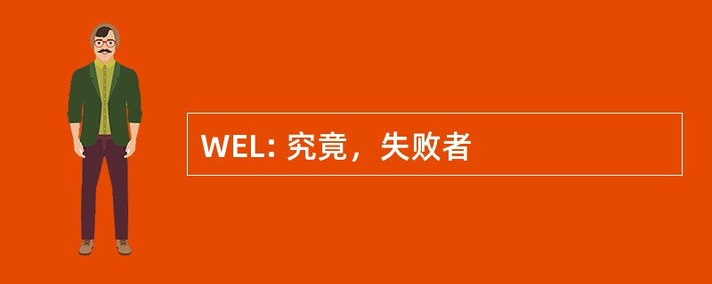 WEL: 究竟，失败者